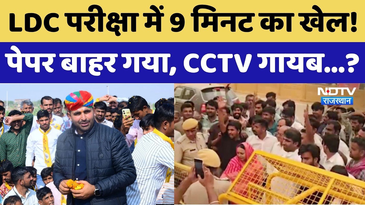 LDC Exam Paper Leak: 9 मिनट का खेल! पेपर बाहर गया, CCTV गायब?। Recruitment Exam । Exam Scam
