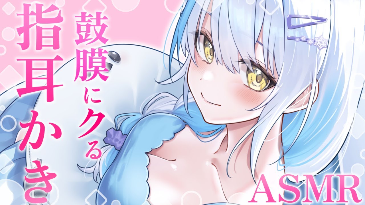 【#ASMR/3dio】奥まで届く耳かき♡体温感じるASMR♡￤ステンレス￤綿棒￤竹耳かき￤指耳かき￤吐息￤耳ふぅ※イヤフォン必須🎧【雪車町ましろ/エアプロ】#新人vtuber#asmr