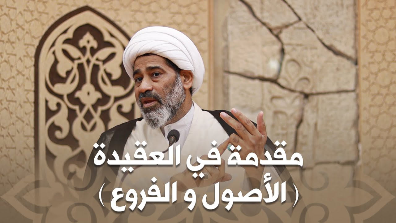 1- مقدمة في العقيدة | الشيخ جاسم الخياط