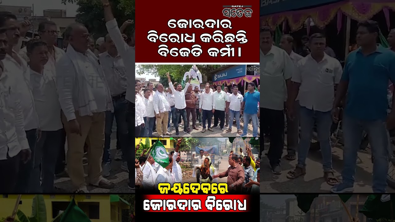 ଜୋରଦାର ବିରୋଧ କରିଛନ୍ତି ବିଜେଡି କର୍ମୀ। l Satej News l Bjd l Strike