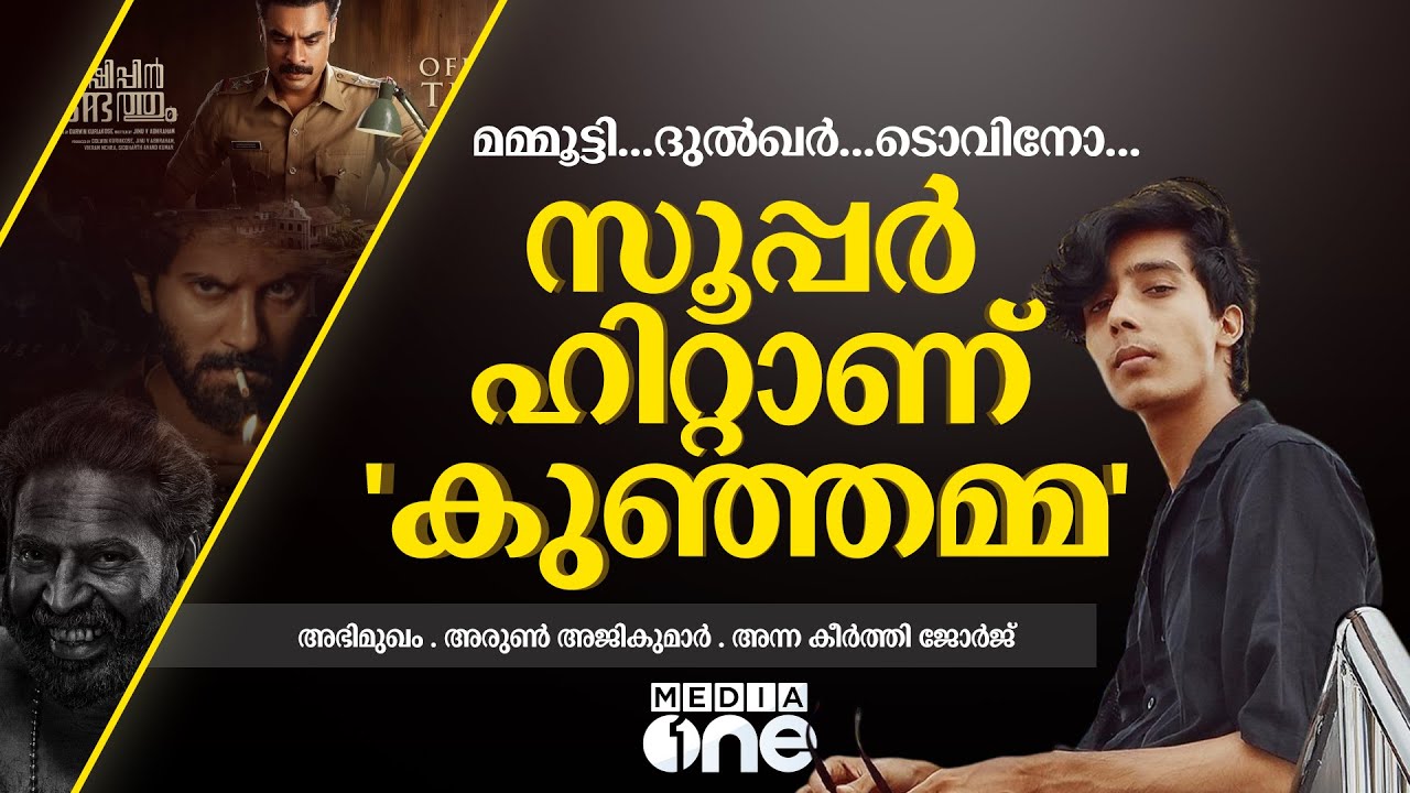 മമ്മൂട്ടി മുതല്‍ ഷെയ്ന്‍ വരെ, എല്ലാം ഈ കൈകളില്‍ ഭദ്രം| Aesthetic Kunjamma|Arun Ajikumar|Interview