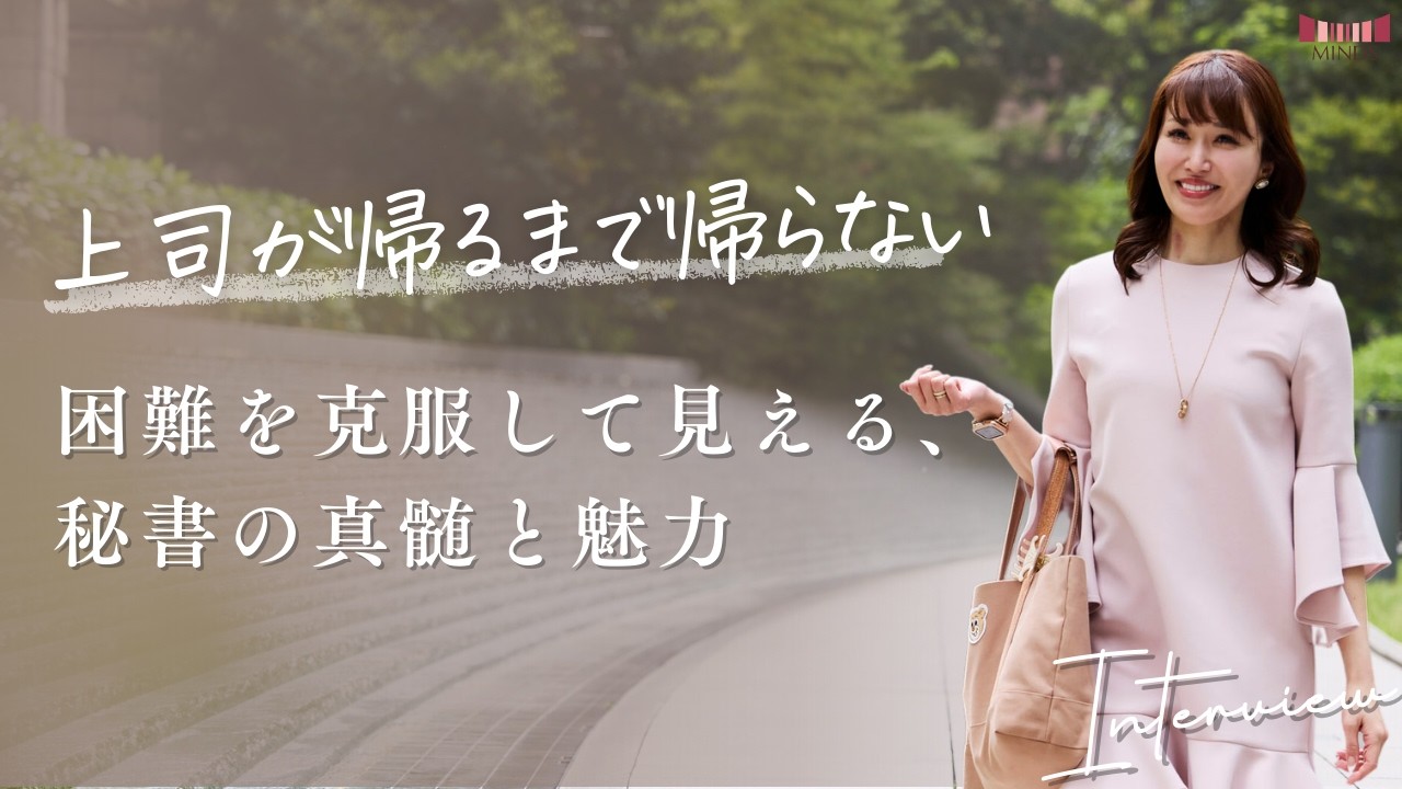 秘書の業務内容とやりがい転職に成功した現役秘書がリアルを語る