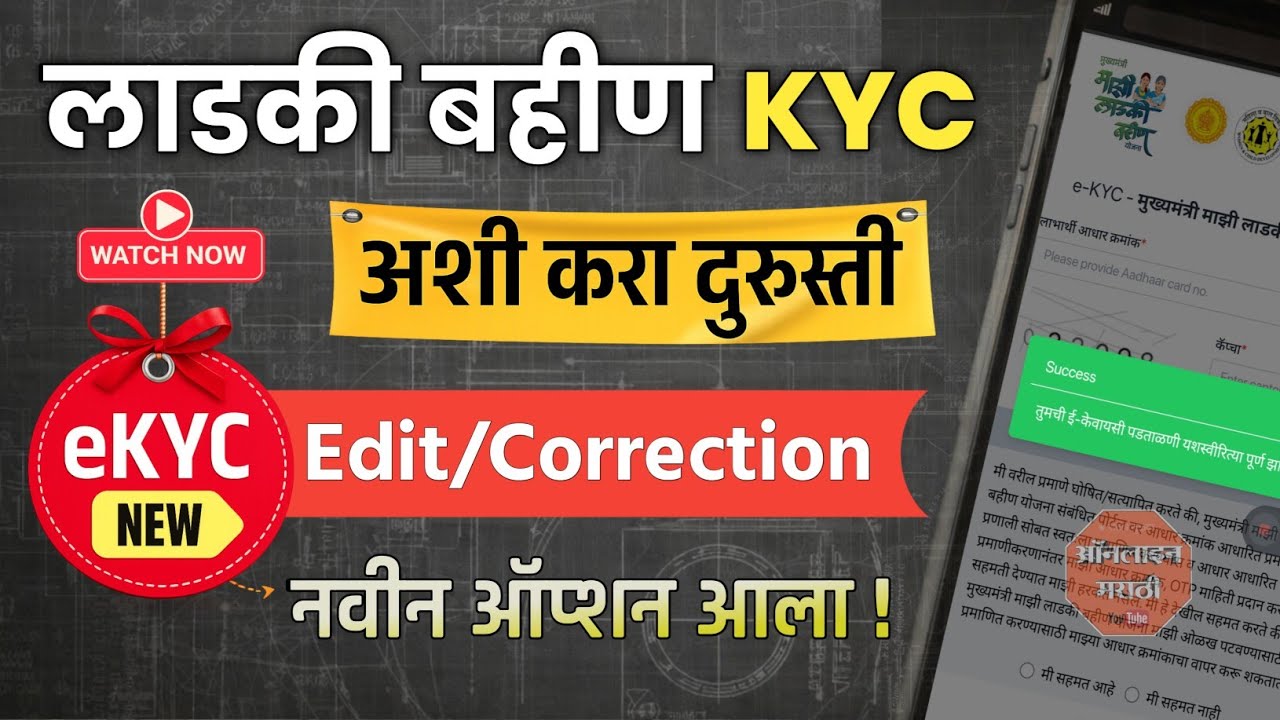 Ladaki Bahin e-KYC durusti kashi karavi ? | New update #ladaki_bahin_yojana #लाडकी_बहीण_योजना