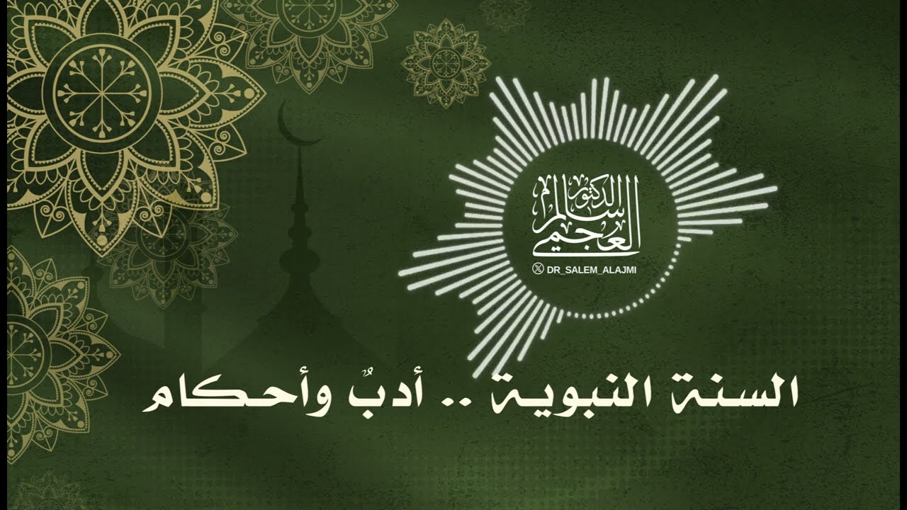 الدكتور/ سالم العجمي / خطبة الجمعة ( السنة النبوية .. أدبٌ وأحكام) تاريخ 7 ـ 2 ـ 2025
