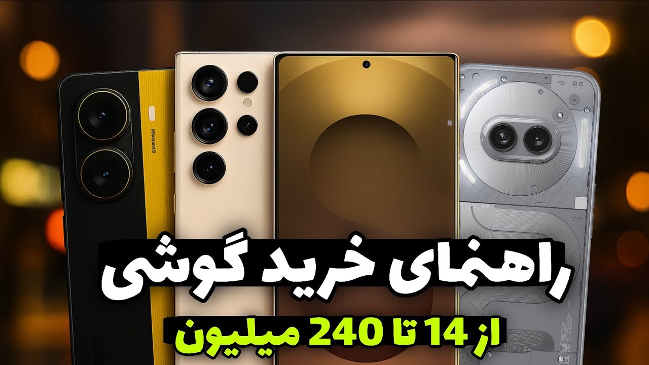 راهنمای خرید گوشی در هر بازه ی قیمتی | پولتو هدر نده!