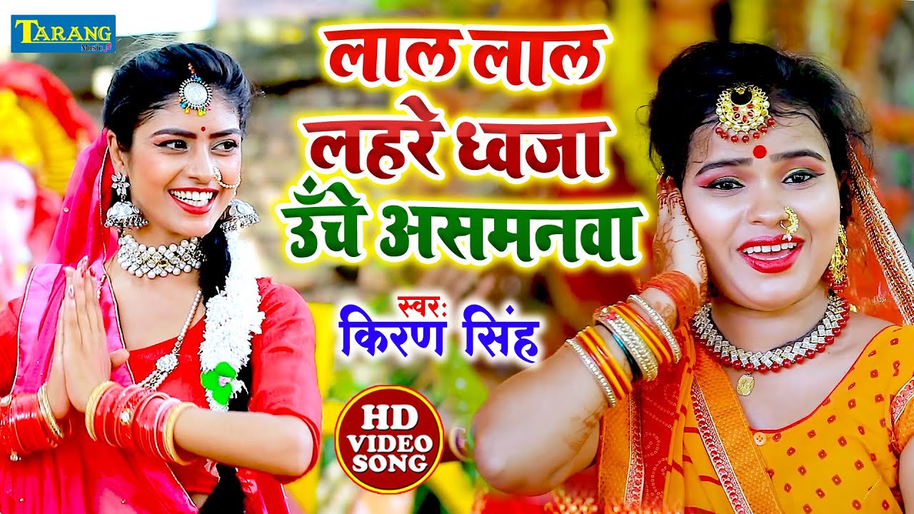 लाल लाल लहरे ध्वजा ऊँचे असमनवा | 