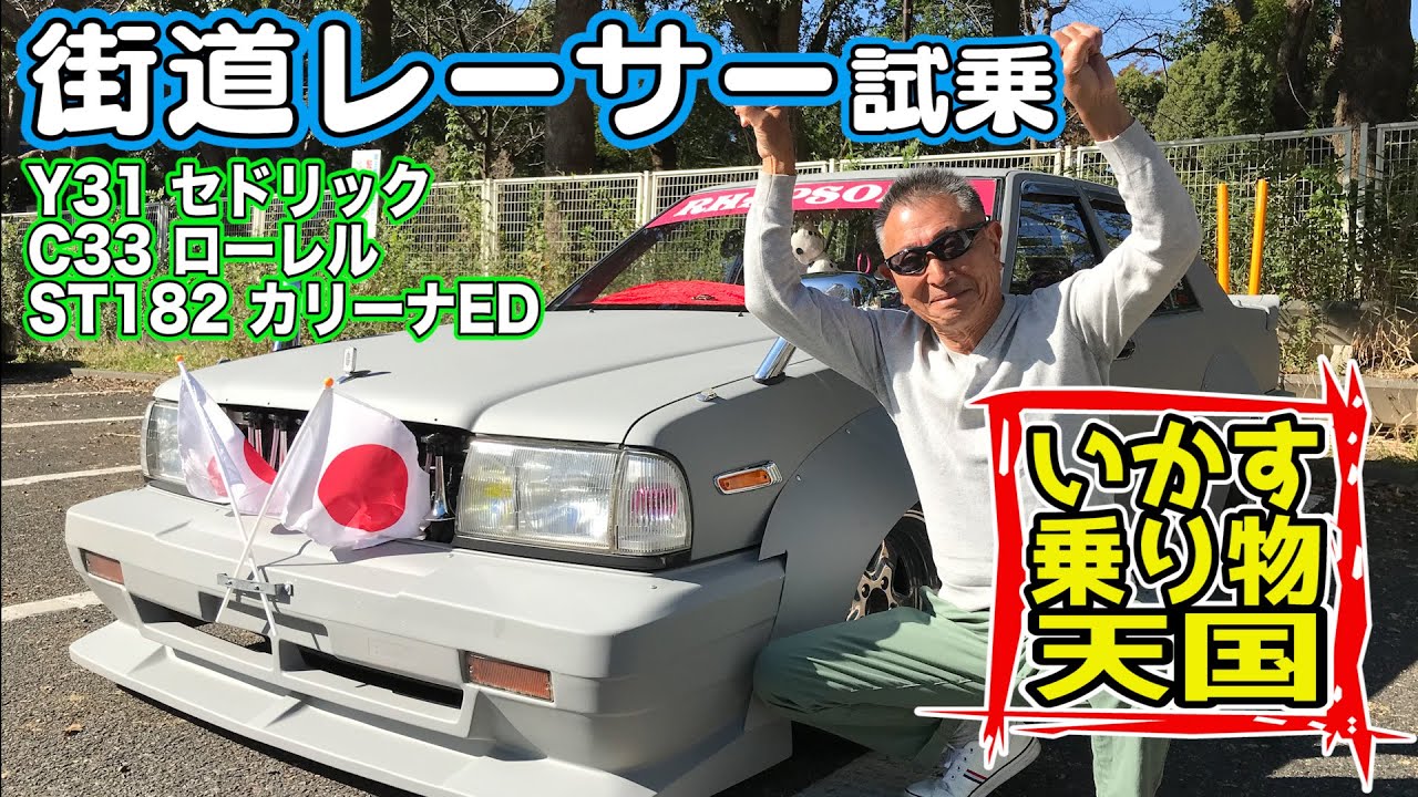 公道走行可能 ！ 暴走族 じゃないよ 街道レーサー 試乗 ” いかす乗り物天国 ” GOGO大二郎 セドリック ・ ローレル ・ カリーナED 【新作】