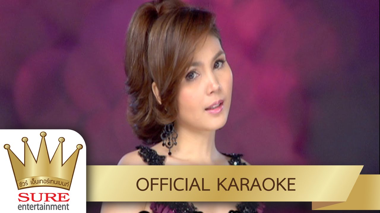 ตัวไกลใจเหงา - ฝน ธนสุนทร [KARAOKE OFFICIAL]