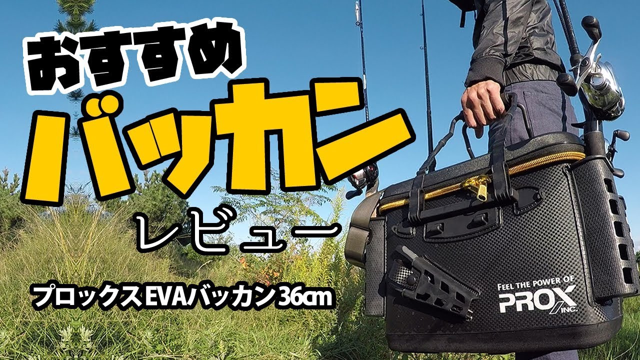 おすすめバッカンのインプレ/レビュー プロックスEVAバッカン 36cm