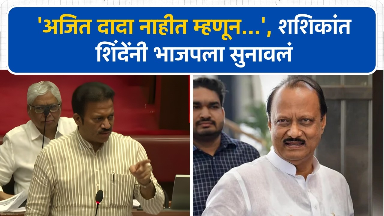 'दादा नाहीत म्हणून तुम्ही घाईघाईत अर्थसंकल्प बनवला', Shashikant Shinde यांनी काढले सरकारचे वाभाडे