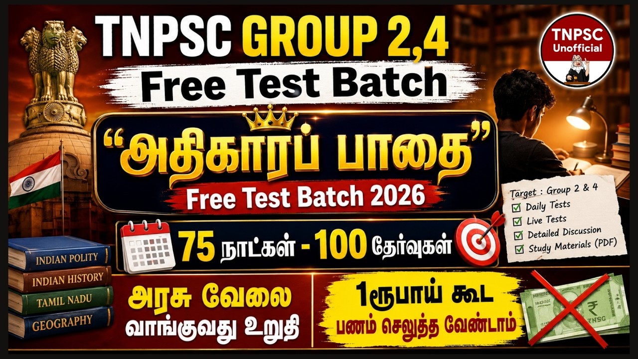 🔥&ldquo;அதிகாரப் பாதை&rdquo; Free Test Batch 2026 | 100 தேர்வுகள் Study Plan - TNPSC GROUP 4 | TNPSC UNOFFICIAL🎯