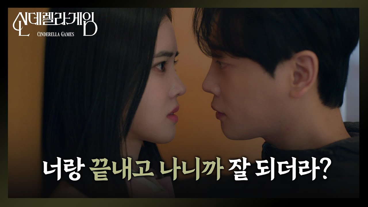 ＂너랑 끝내고 나니까 잘 되더라?＂ 박리원의 막말을 받아치는 권도형 [신데렐라 게임/Cinderella Game] | KBS 241210 방송