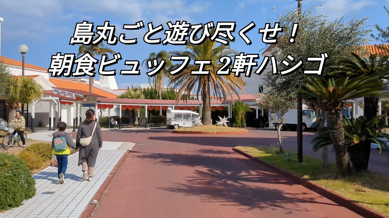 i+Land nagasaki (旧名称 やすらぎ伊王島) を徹底解剖 ビュッフェ攻略！
