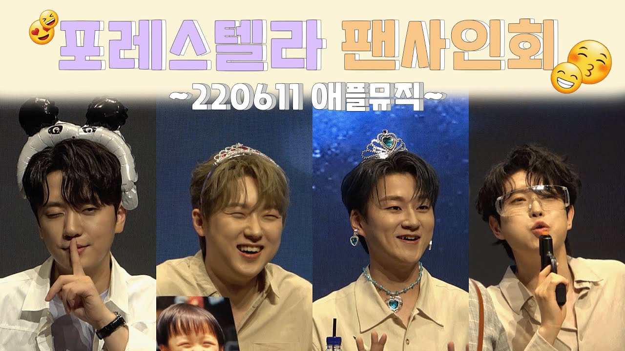 4K)【포레스텔라】💚포인트만 꾹꾹 눌러 담은 220611 애플뮤직 팬사인회ㅣ혜자로운 포토타임에 서프라이즈 노래까지!