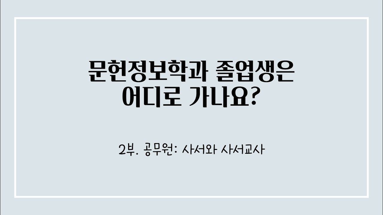 문헌정보학과 졸업생 취업경로 2부 | 공무원: 사서와 사서교사