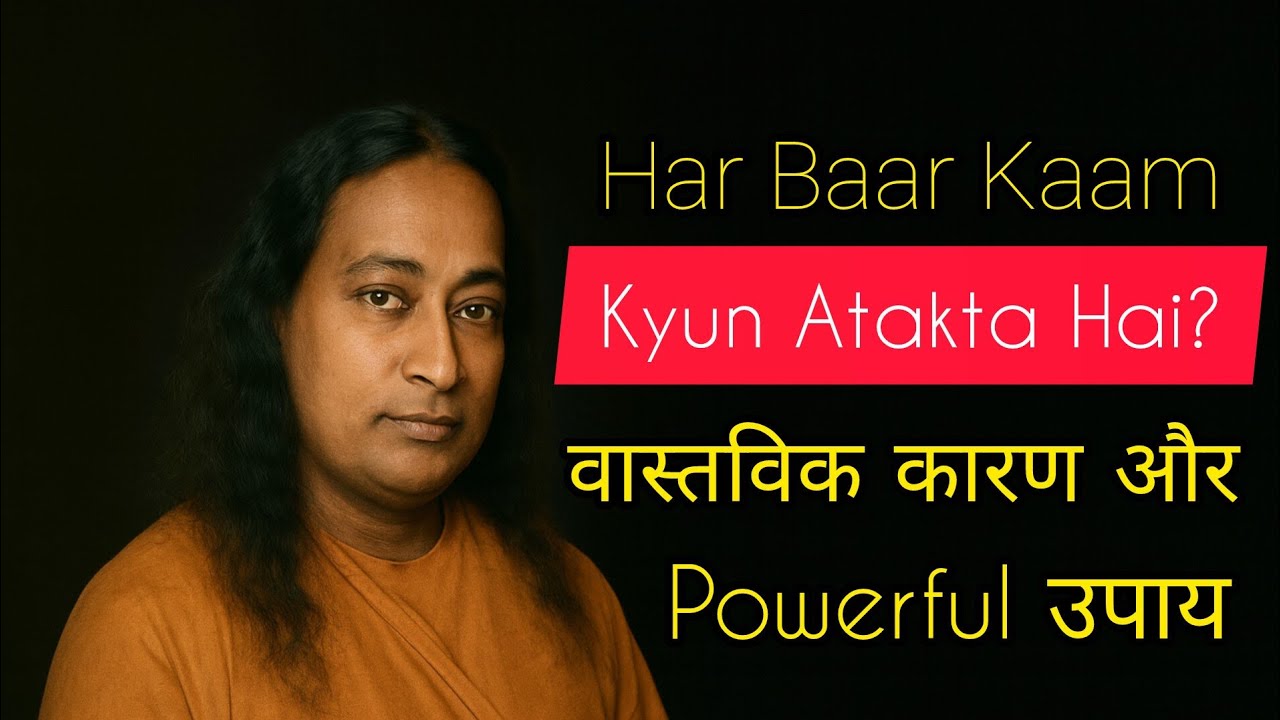 Har Baar Kaam Kyun Atakta Hai? वास्तविक कारण और Powerful उपाय!