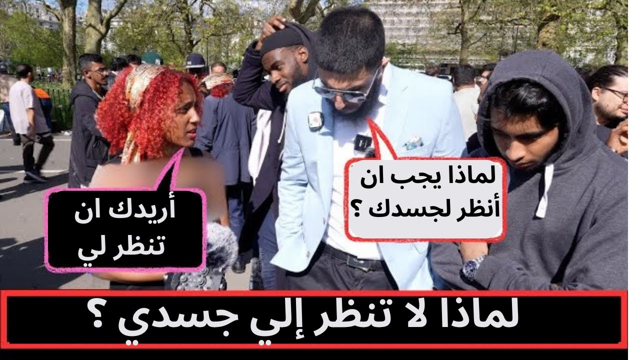 انظر إلي جسدي - جدال قوي في ركن المتحدثين