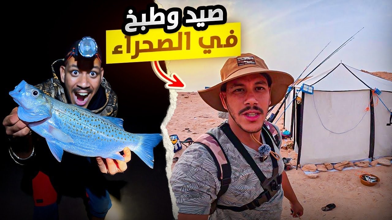 صيد وطبخ في أعماق الصحراء المغربية 🐟🔥 أقوى مغامرة 24 ساعة