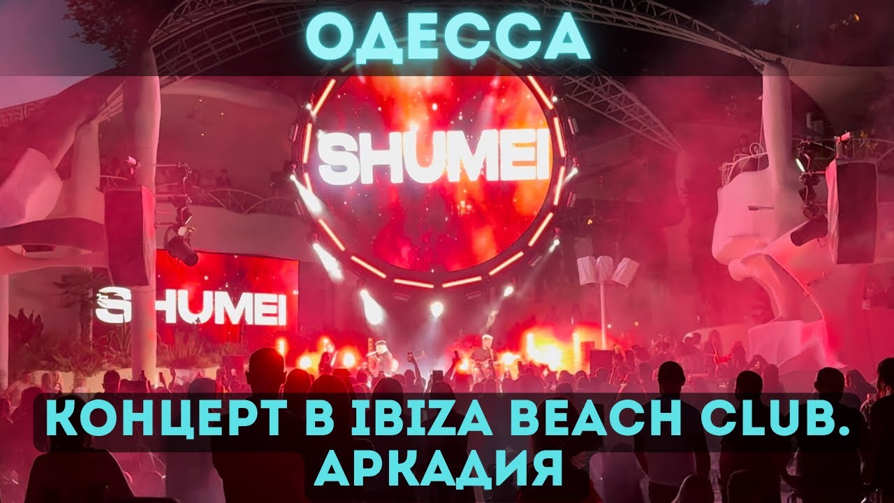 Одесса, 18 июля 2025. Аркадия — концерт SHUMEI в Ibiza Beach Club под открытым небом