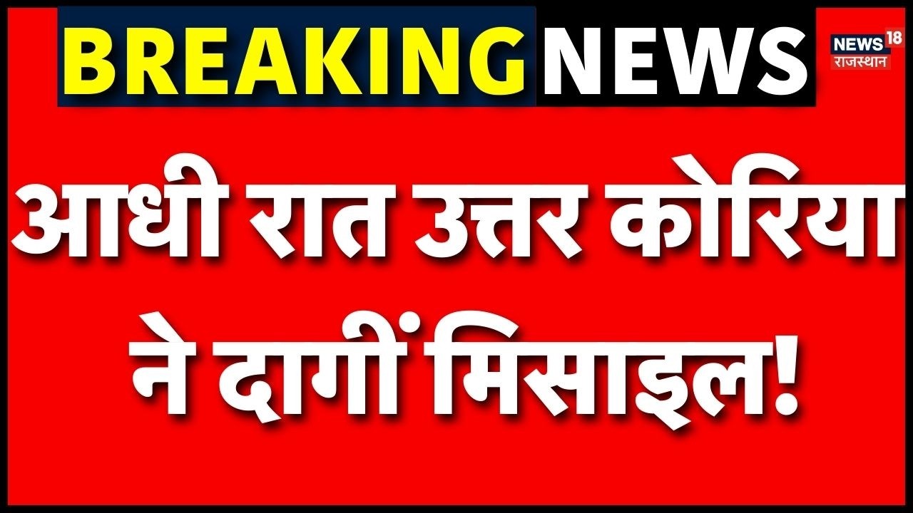 Kim Jong Un : आधी रात उत्तर कोरिया ने दागीं ताबड़तोड़ मिसाइल | N18G | trump | Japan | Iran War