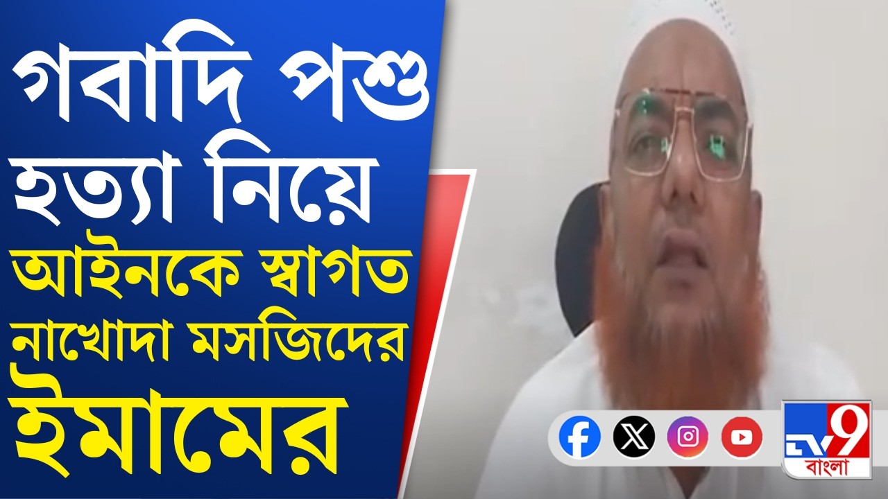 No More Public Slaughter: গবাদি পশু হত্যা বন্ধের আর্জি খোদ নাখোদা মসজিদের ইমামের