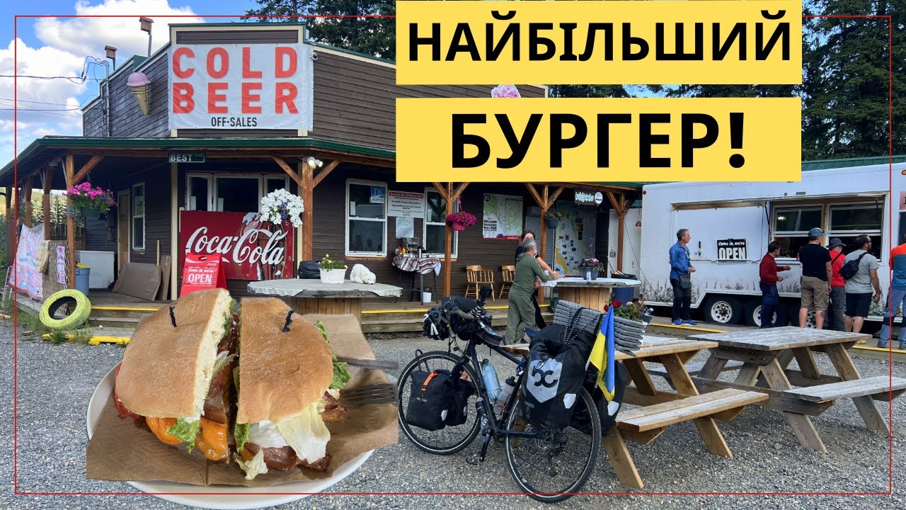 Дорога золотошукачів. Вони шукали золото, а я бургер. KLONDIKE HIGHWAY