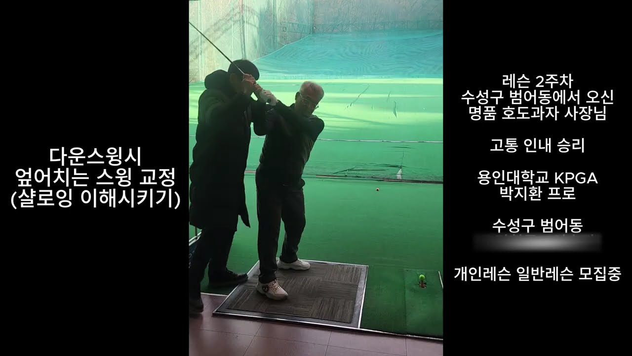 드라이버 엎어지는 스윙 교정
