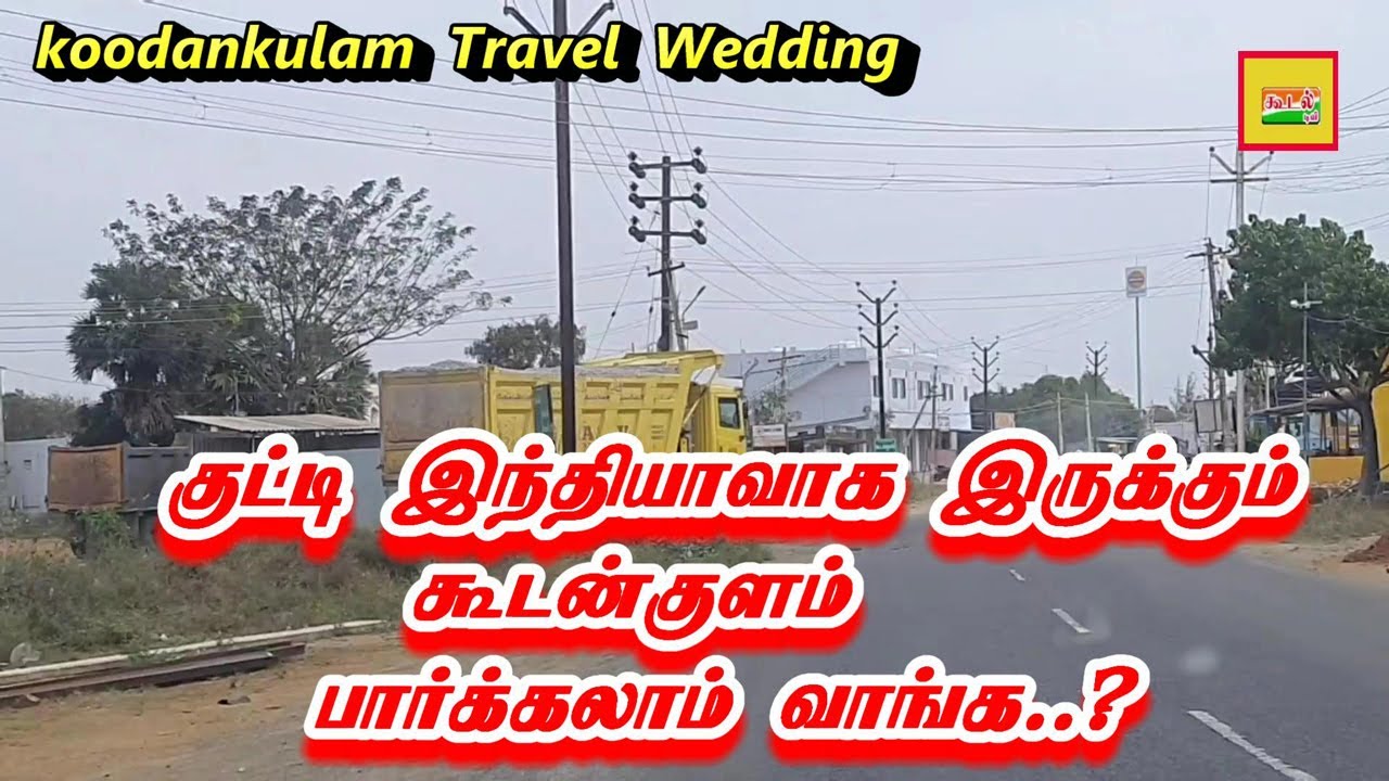 குட்டி இந்தியா எங்க ஊர் கூடன்குளம் பார்க்கலாமா.?/Ponarkullam to Koodankulam/Road Travel -2022