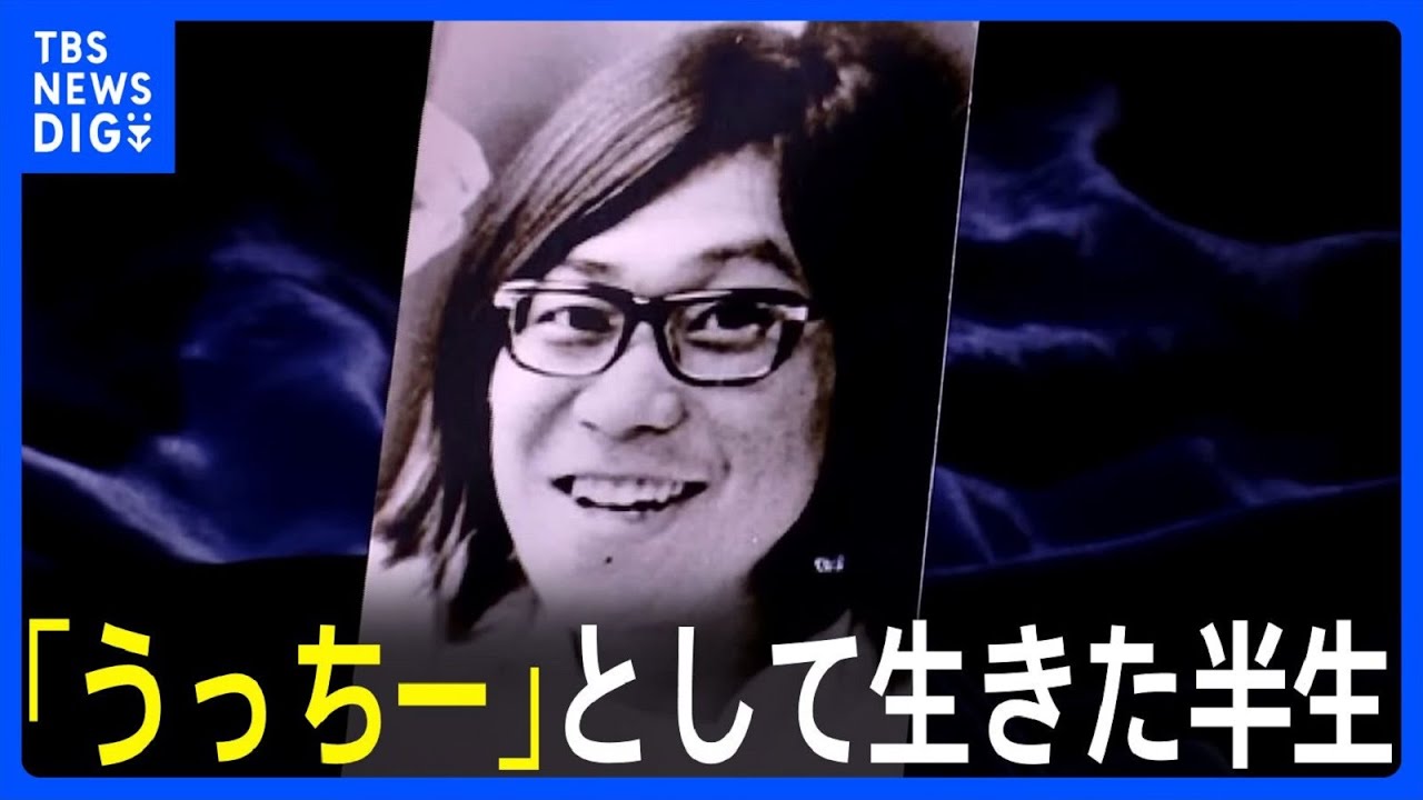 「うっちー」として生きた半生　「東アジア反日武装戦線」のメンバー・桐島聡容疑者とみられる男死亡　「音楽好きのおじさん」50年に及ぶ潜伏生活の実態｜TBS NEWS DIG