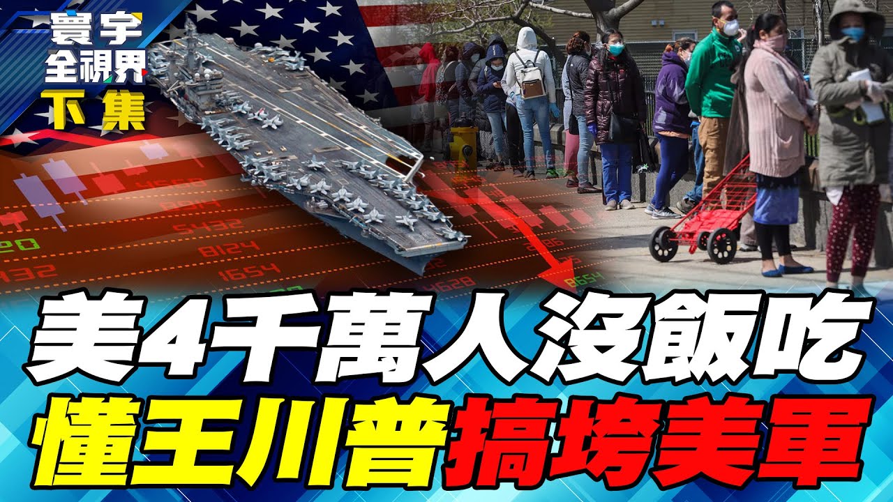 美政府關門窮人地獄 4千萬人斷炊「零元購」再起！美航母一夕之間退回60年代 有川普「美軍就不需要敵人了」！【#寰宇全視界】20251102-下集 何戎 左正東 林穎佑 黃中人