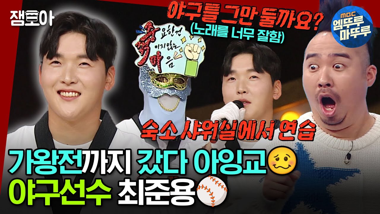 [#복면가왕] 노래도 잘 부르고 야구도 잘하는 최준용😏이 부르는 《형》, 《My Way》ㅣ#최준용 MBC240107방송