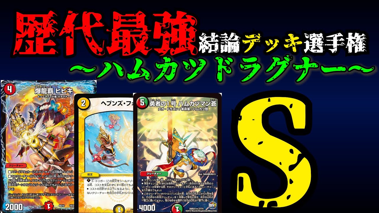 【歴代最強デッキ選手権S】ハムカツドラグナーの解説【デュエマ】