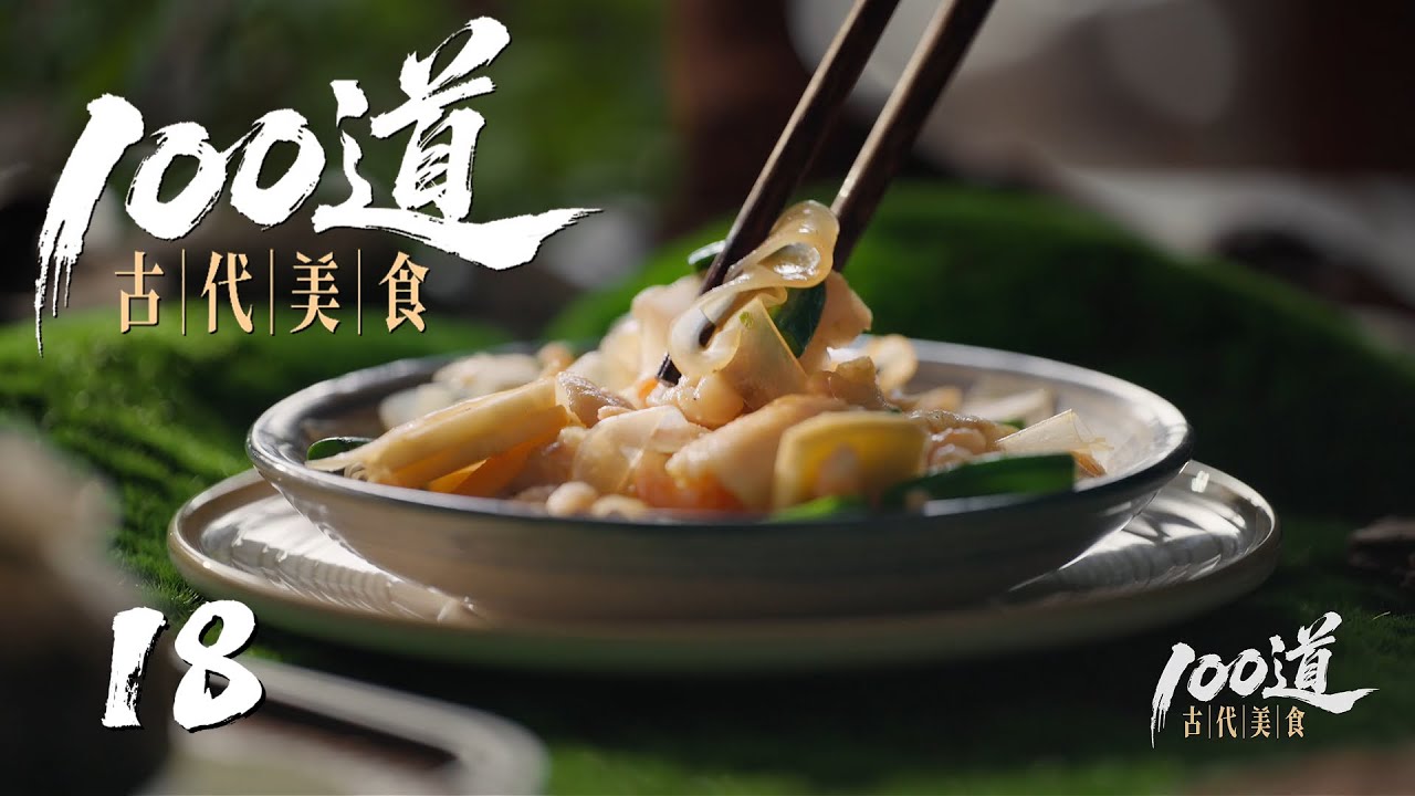 【100道古代美食】第18集：山海兜 | 腾讯视频 - 纪录片