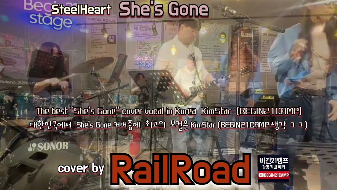 She'sGone-SteelHeart/cover by RailRoad/BEGIN21CAMP #직장인밴드  #쉬즈곤커버 #고음종결  #레일로드 #비긴21캠프