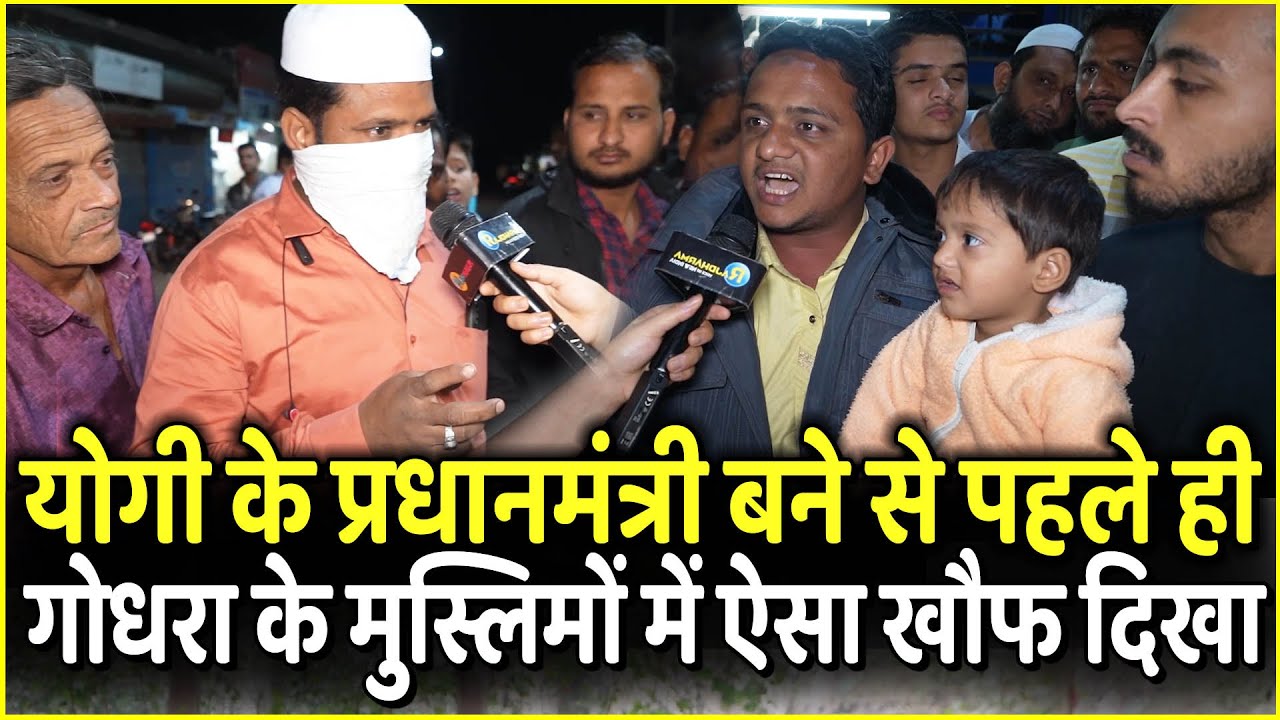 Yogi के 2029 में PM बने से पहले ही Godhra के मुस्लिमों में ऐसा क्या बोल गए | Gujarat  Election 2022