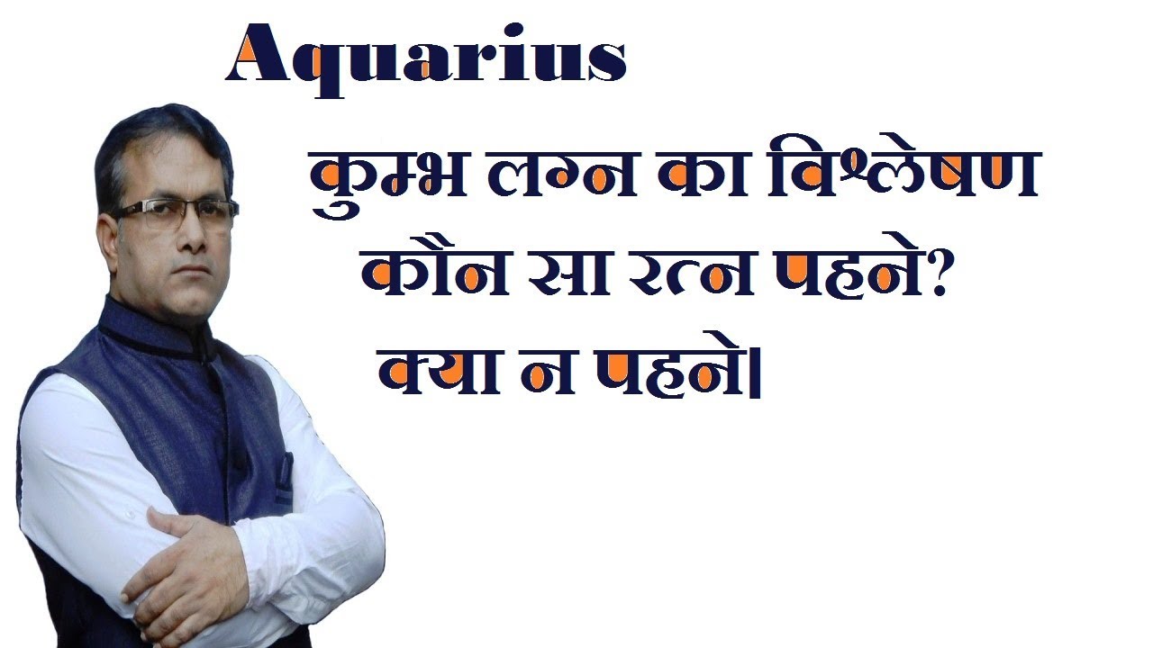 कुम्भ लग्न का विश्लेषण  कौन सा रत्न पहने? क्या न पहने।- KP Astrology || Vedic astrology