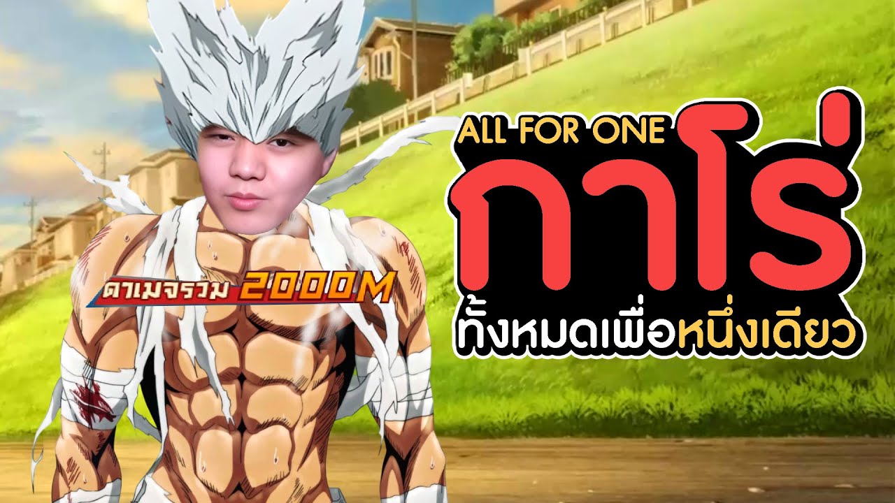 ทั้งหมดเพื่อหนึ่งเดียว! กาโร่ All For One สแมช! 2,000 ล้าน!!! | One Punch Man The Strongest