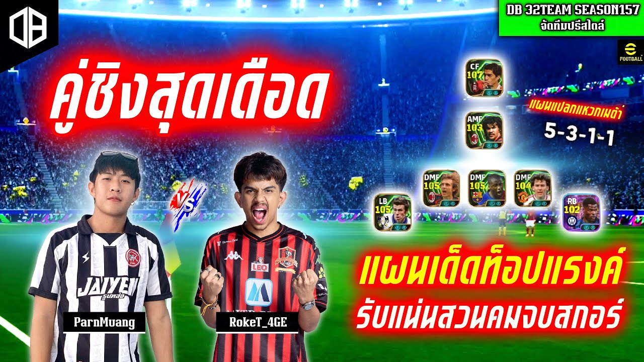 คู่ชิงสุดเดือด!! แผนเด็ดท็อปแรงค์ รับแน่นสวนคมจบสกอร์ : เต้ RokeT_4GE vs ป่าน JAAB | DB 32TEAM SS157