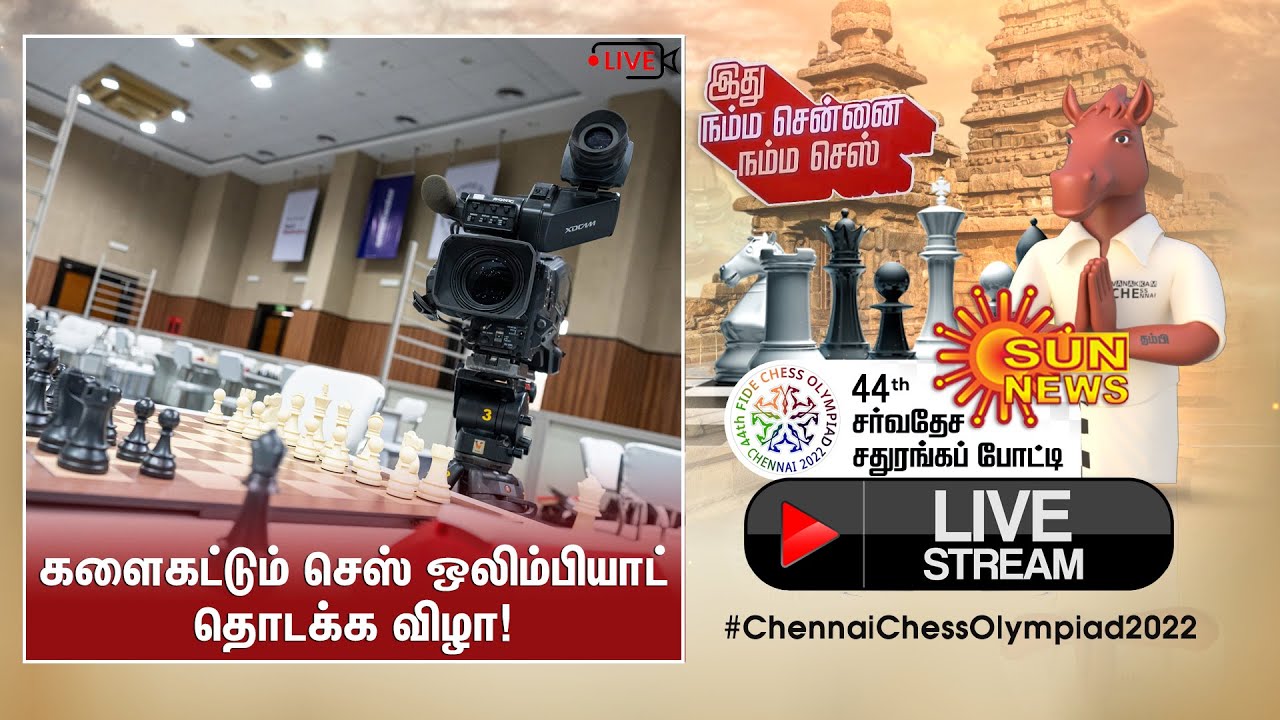🔴LIVE: 44வது சர்வதேச செஸ் போட்டிகளுக்கான தொடக்க விழா | Chennai Chess Olympiad 2022 | Sun News LIVE