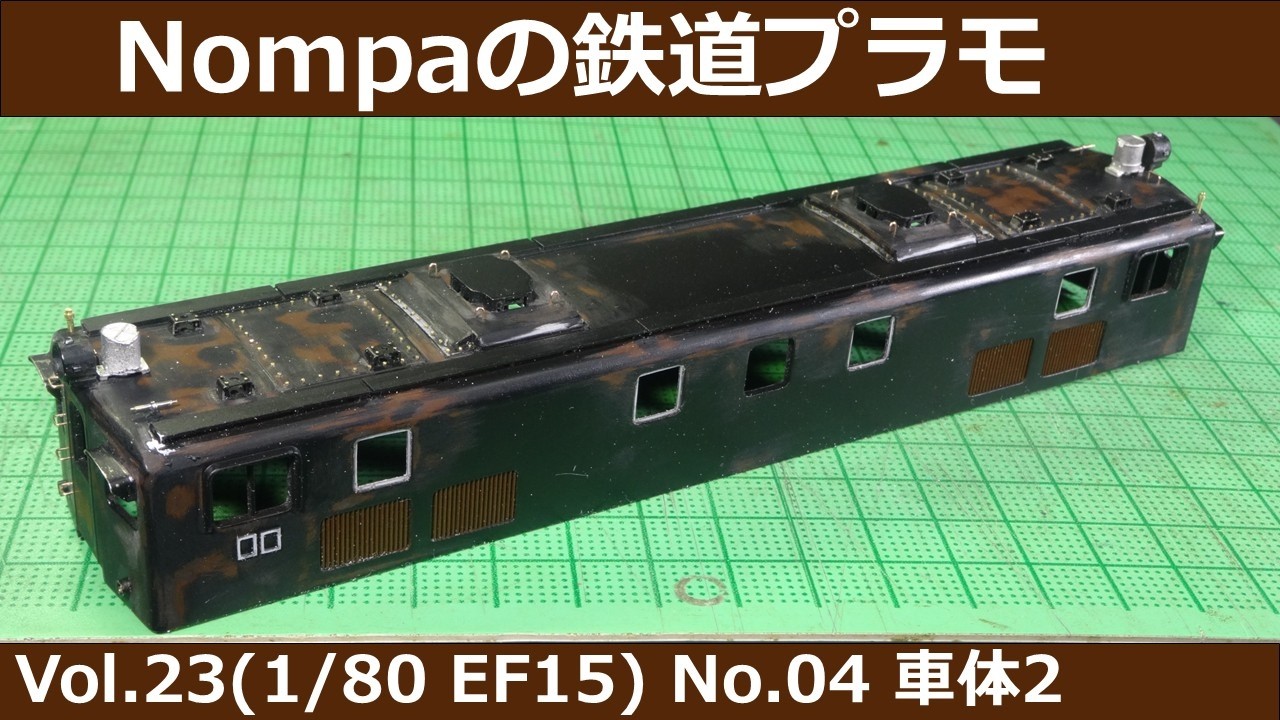 EF15型電気機関車（エーダイプラモデル 1/80 EF58旧型改）その4　車体2