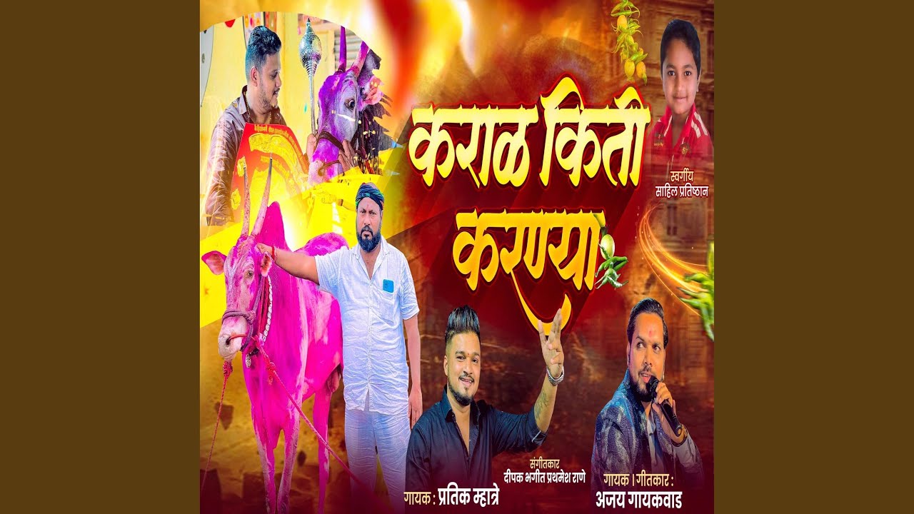 KARAL KITI KARNYA HARNYA BAIL (feat. Ajay Gaikwad)