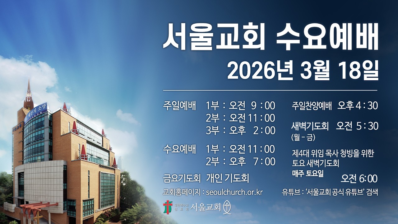 서울교회 2026년 3월 18일 수요예배(1부)