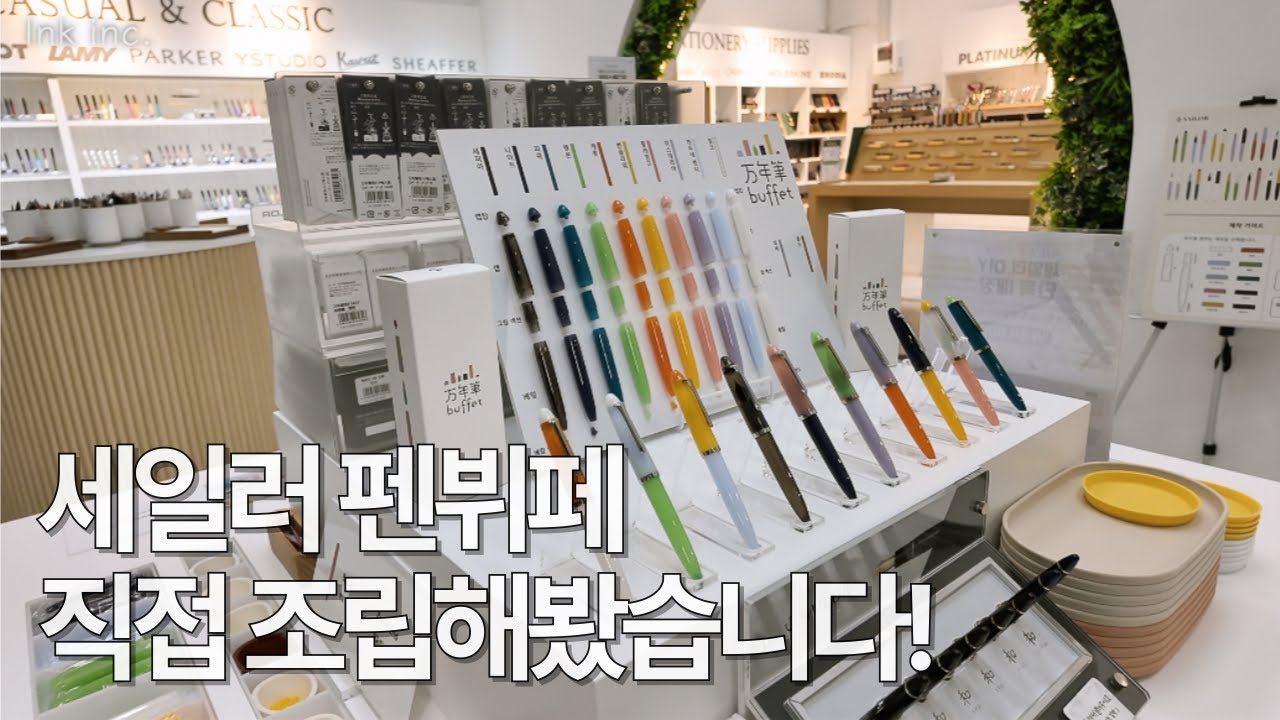 #196 마곡 펜레터 정밀 탐방기 – 세일러 펜뷔페부터 취향 셀렉까지