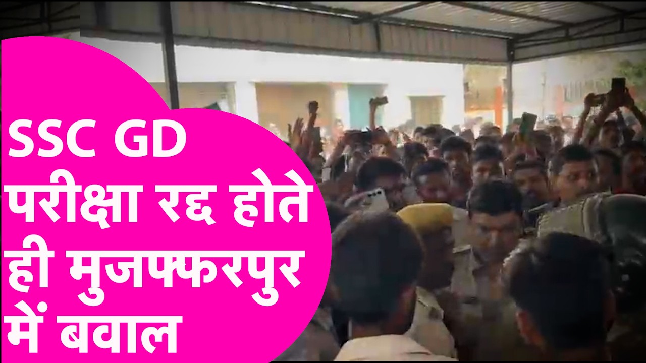 SSC GD Exam Cancel: परीक्षा रद्द होते ही मुजफ्फरपुर में बवाल, सेंटर पर अभ्यर्थियों का हंगामा