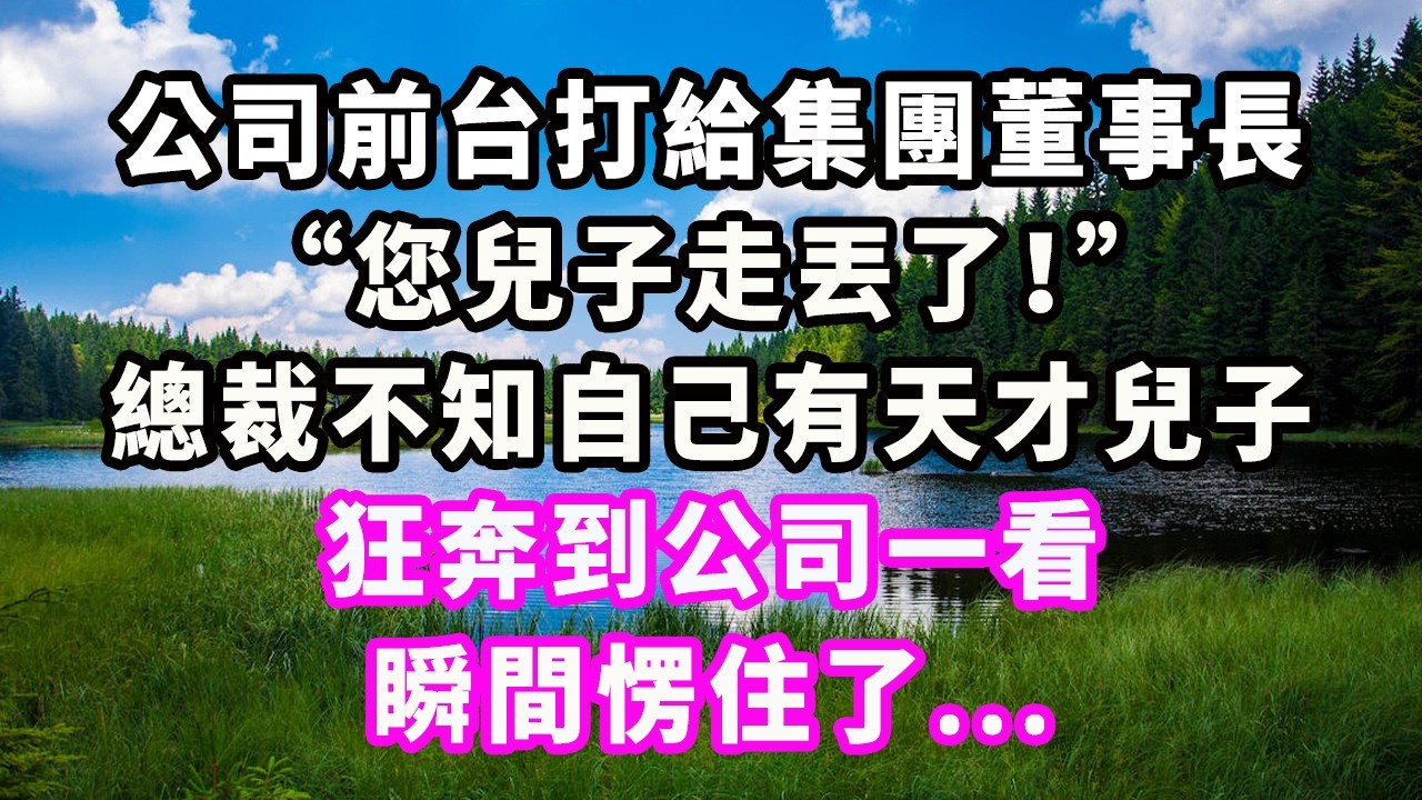 公司前台打給集團董事長：“您兒子走丟了！”總裁不知自己有天才兒子，狂奔到公司一看，瞬間愣住了...#爽文#大女主#現實情感#家庭