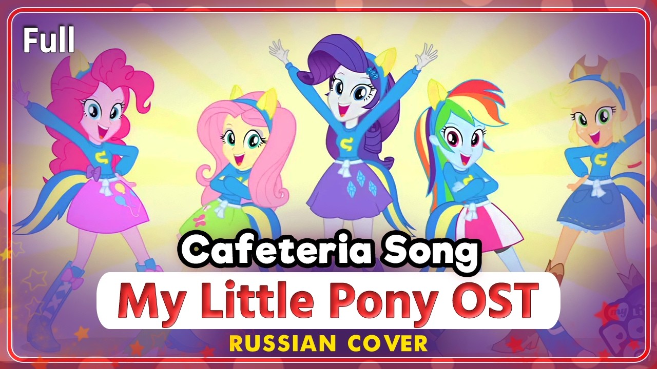 My Little Pony: Equestria Girls (Cafeteria Song) КАВЕР НА РУССКОМ