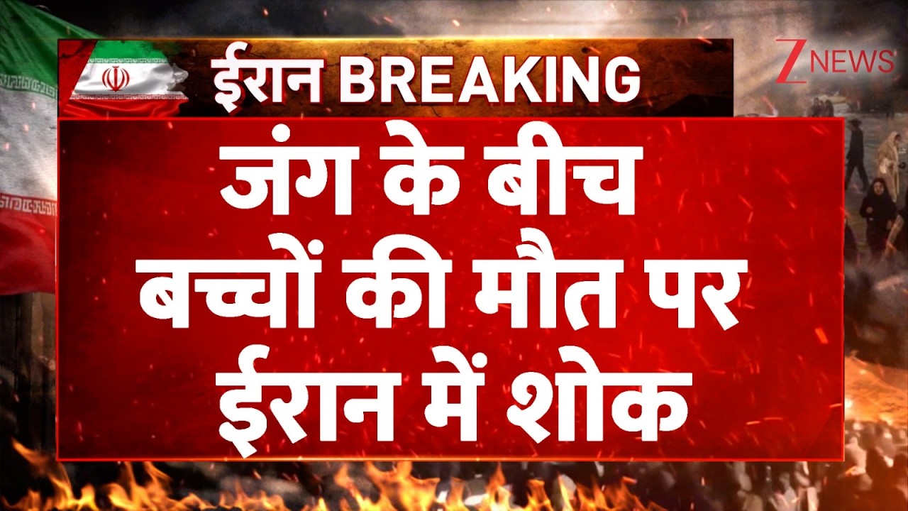 America-Israel Iran War : जंग के बीच बच्चों की मौत पर ईरान में शोक | Netanyahu| Trump| Breaking news