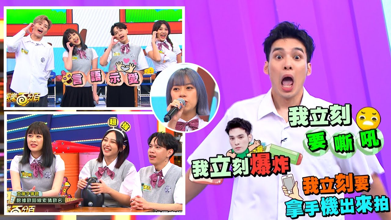 【娛樂百分百】2023.02.02《二年八班開學了》黃偉晉、賴晏駒│雨婷、艾莉兒、龔言脩、楊士弘、羅莎莎、林昱君