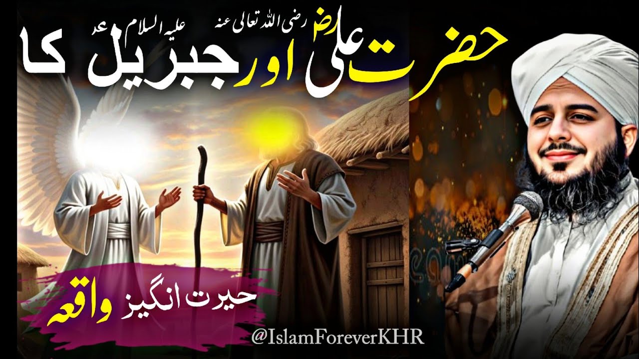 Story Of Hazrat Ali (R.A) & Hazrat Jibrail (A.S) ❤️ | Peer AjmalRaza Qadri New Bayan 2025