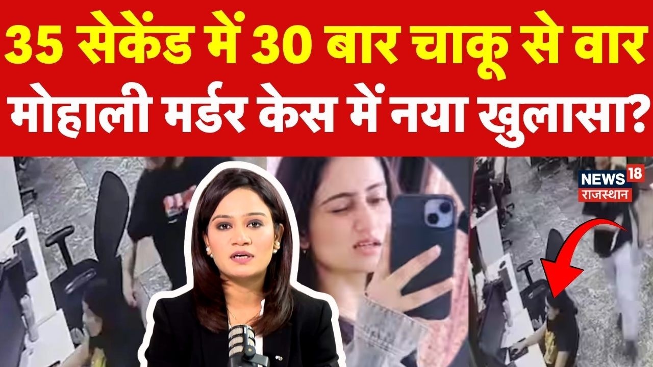 Mohali Murder Case: 35 सेकेंड में 30 बार चाकू से वार,मोहाली मर्डर केस में नया खुलासा? | N18P | Crime